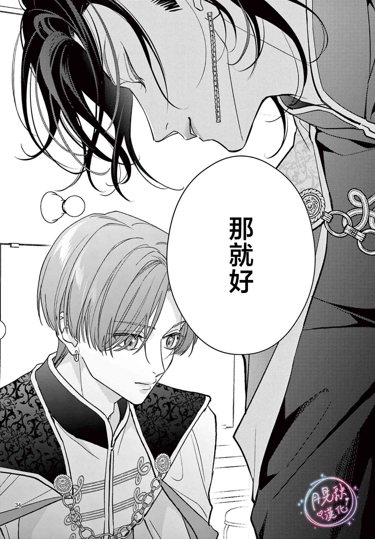 《身为女主角，却成为了男爱豆！？》第07话 第32页