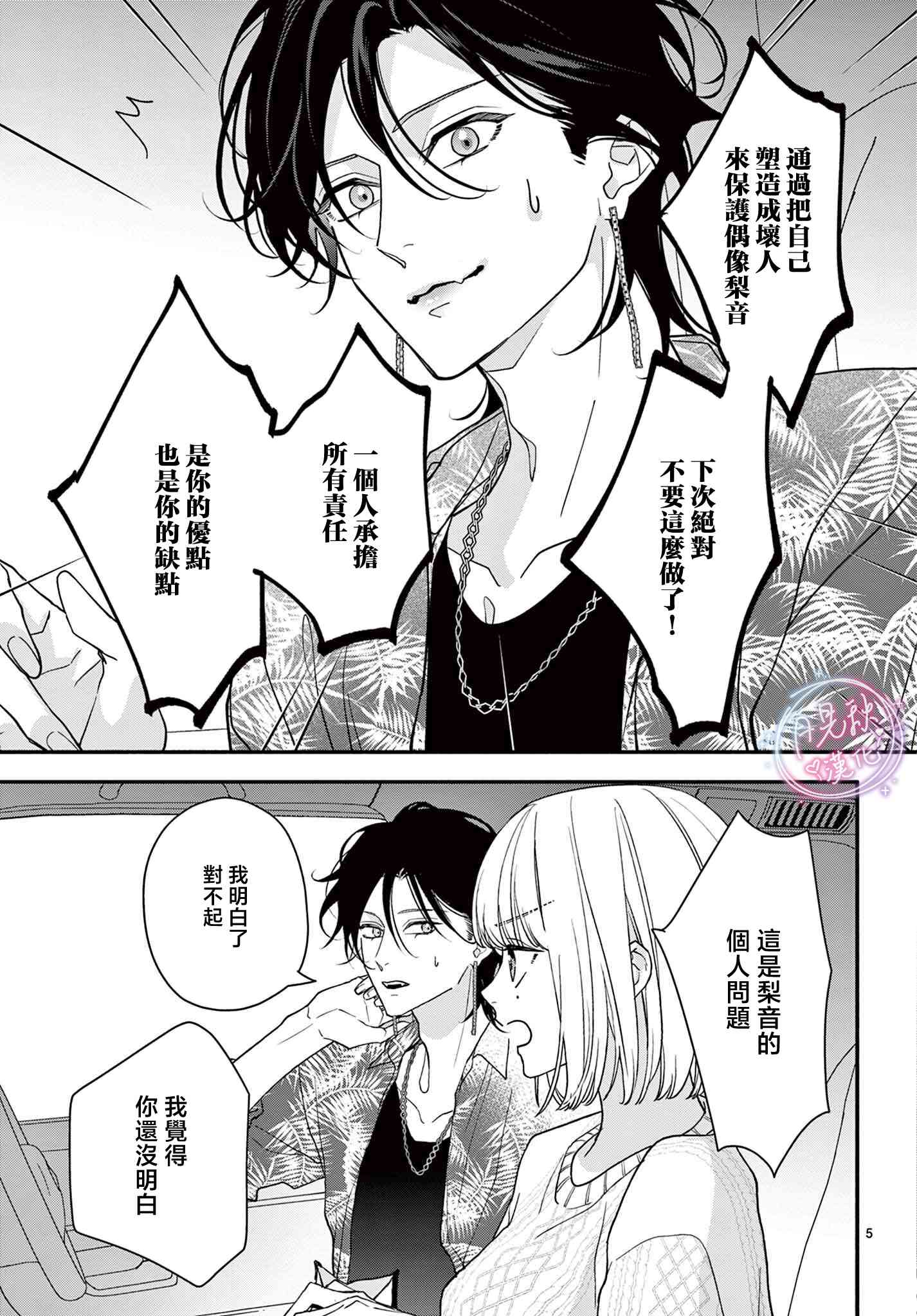 《身为女主角，却成为了男爱豆！？》第07话 第5页