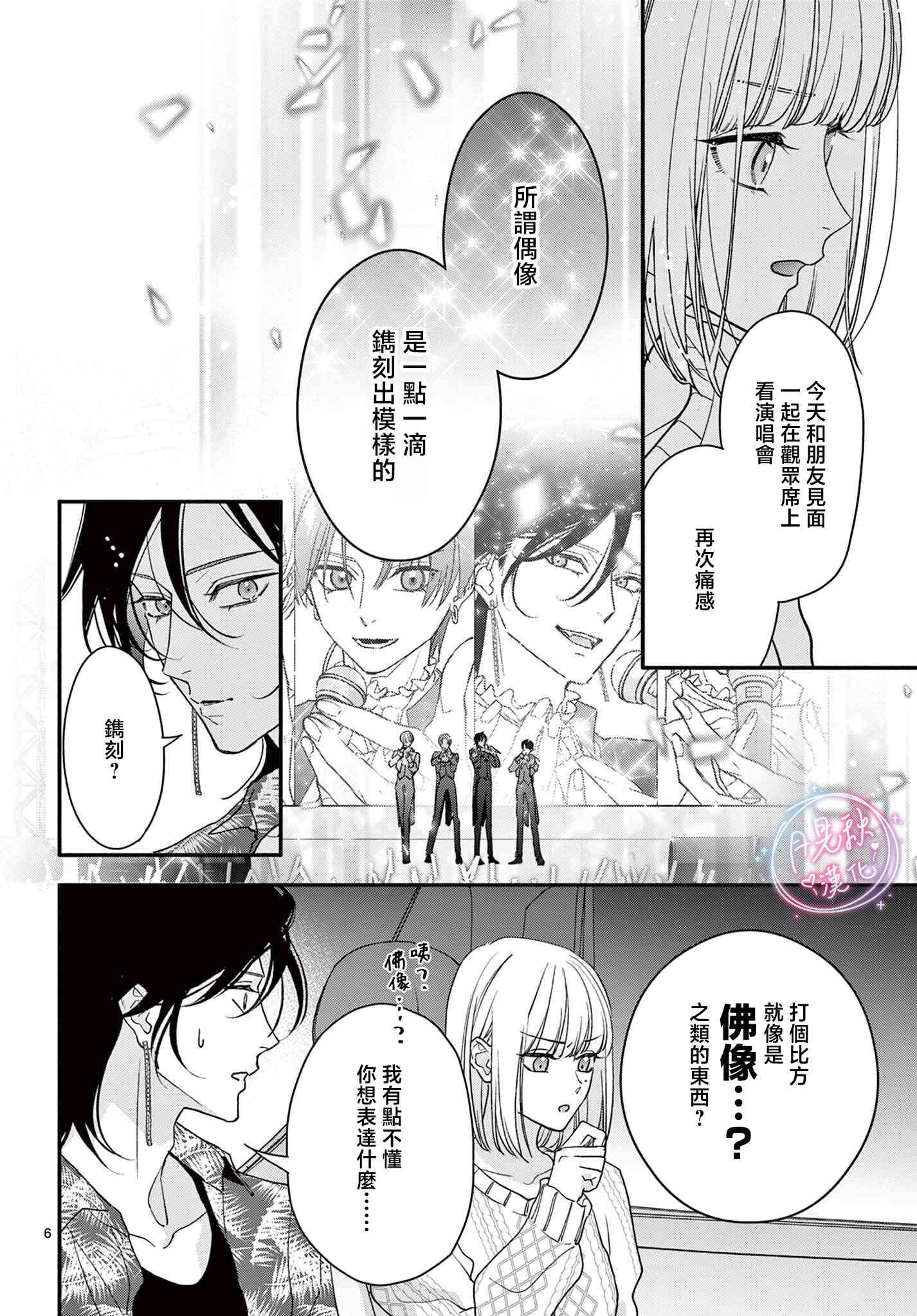 《身为女主角，却成为了男爱豆！？》第07话 第6页
