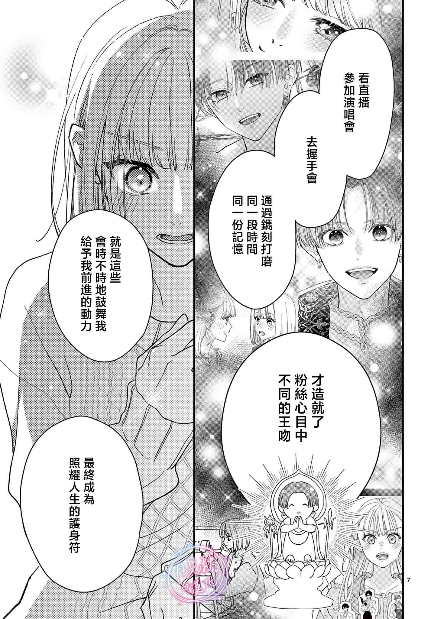 《身为女主角，却成为了男爱豆！？》第07话 第7页