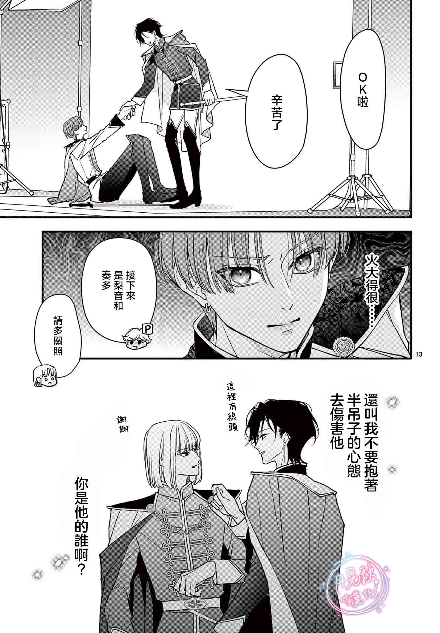《身为女主角，却成为了男爱豆！？》第08话 第13页