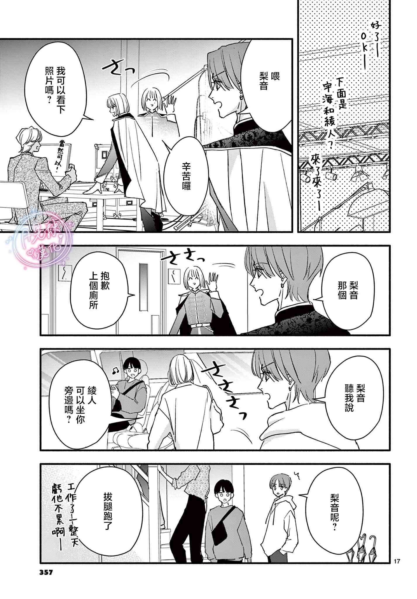《身为女主角，却成为了男爱豆！？》第08话 第17页