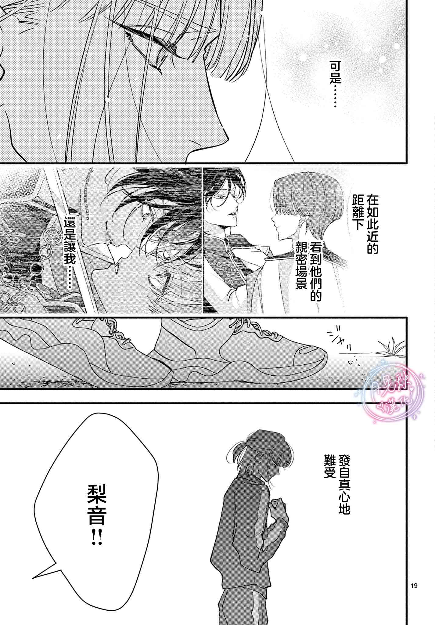 《身为女主角，却成为了男爱豆！？》第08话 第19页