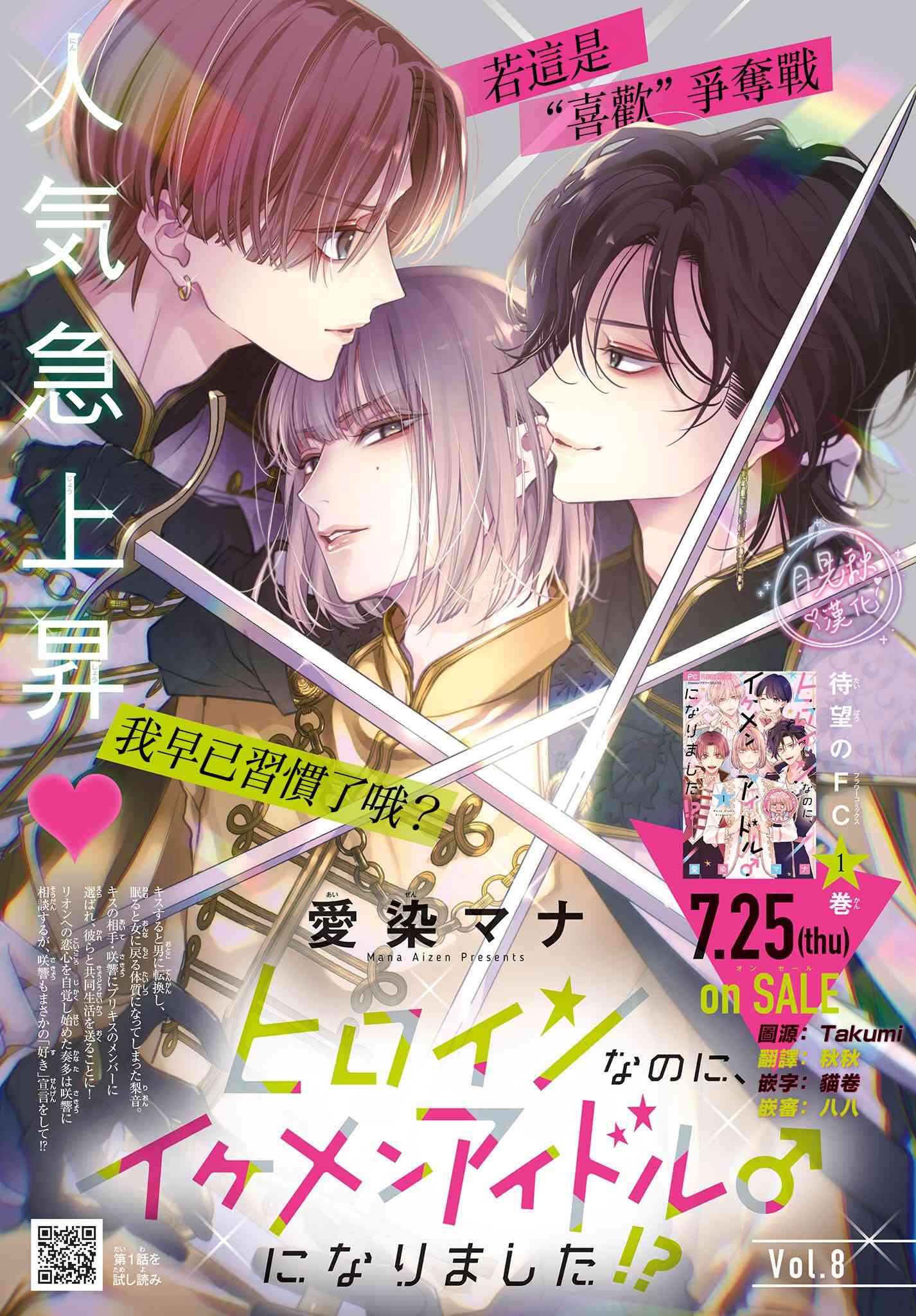 《身为女主角，却成为了男爱豆！？》第08话 第1页