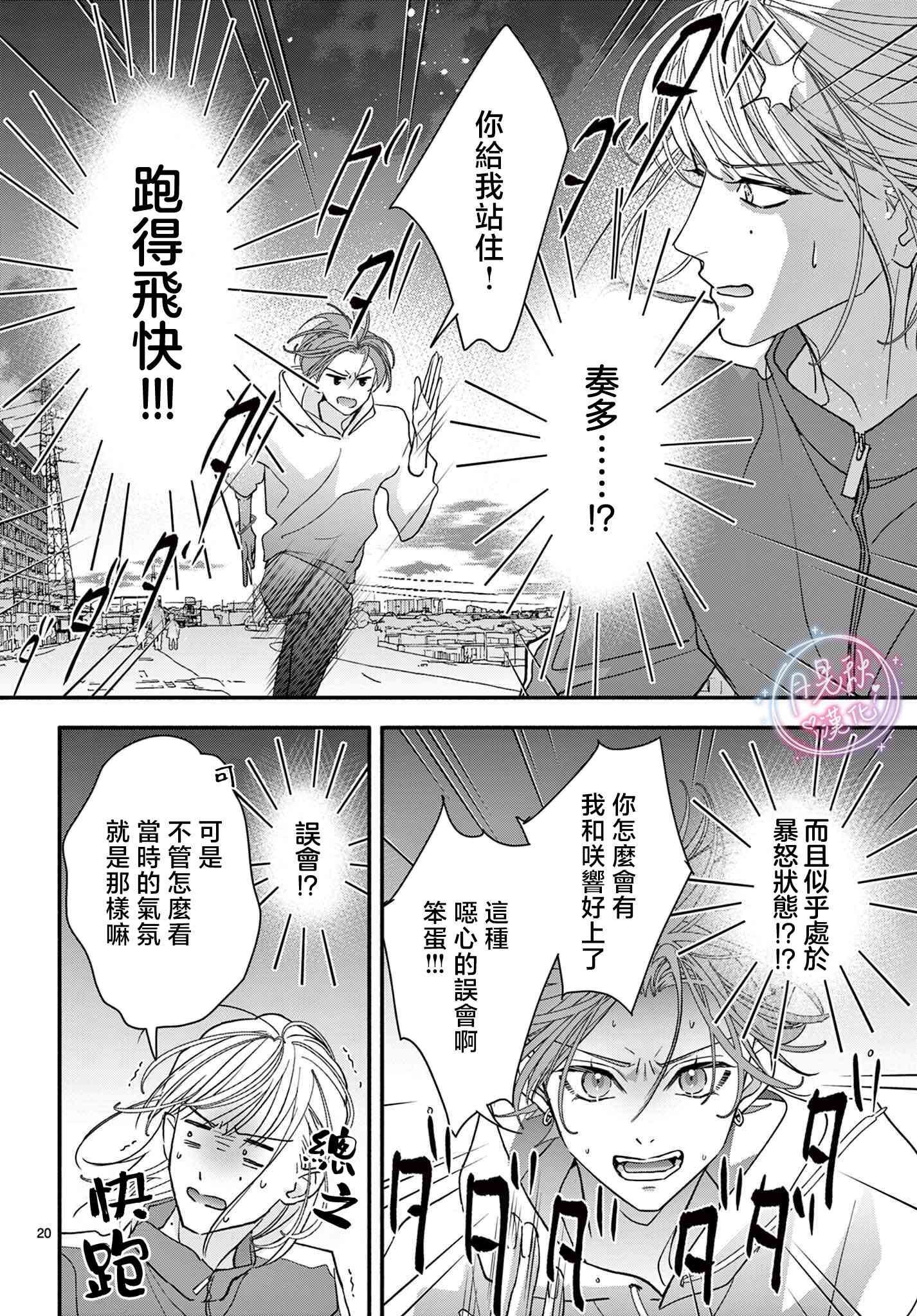 《身为女主角，却成为了男爱豆！？》第08话 第20页