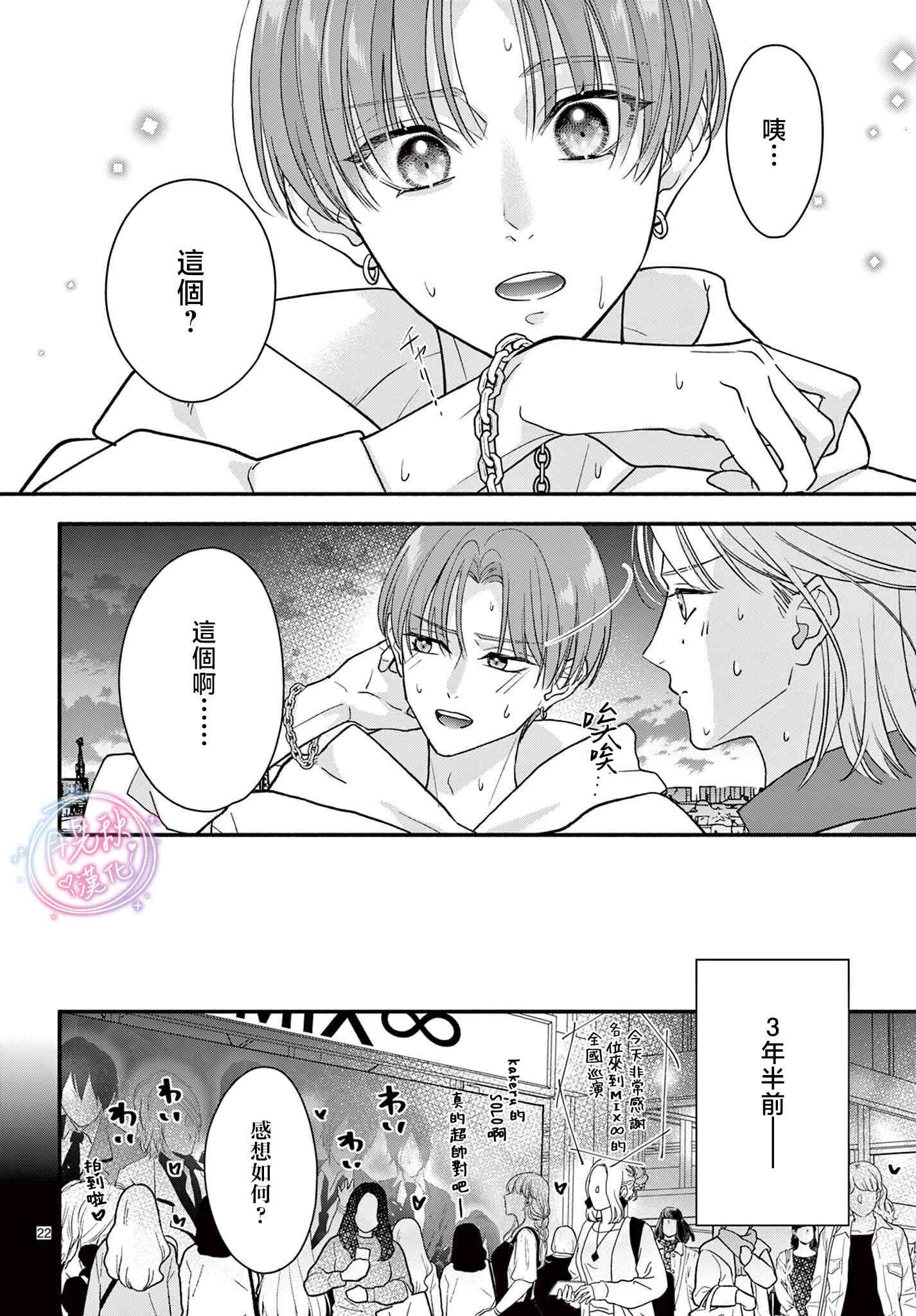 《身为女主角，却成为了男爱豆！？》第08话 第22页