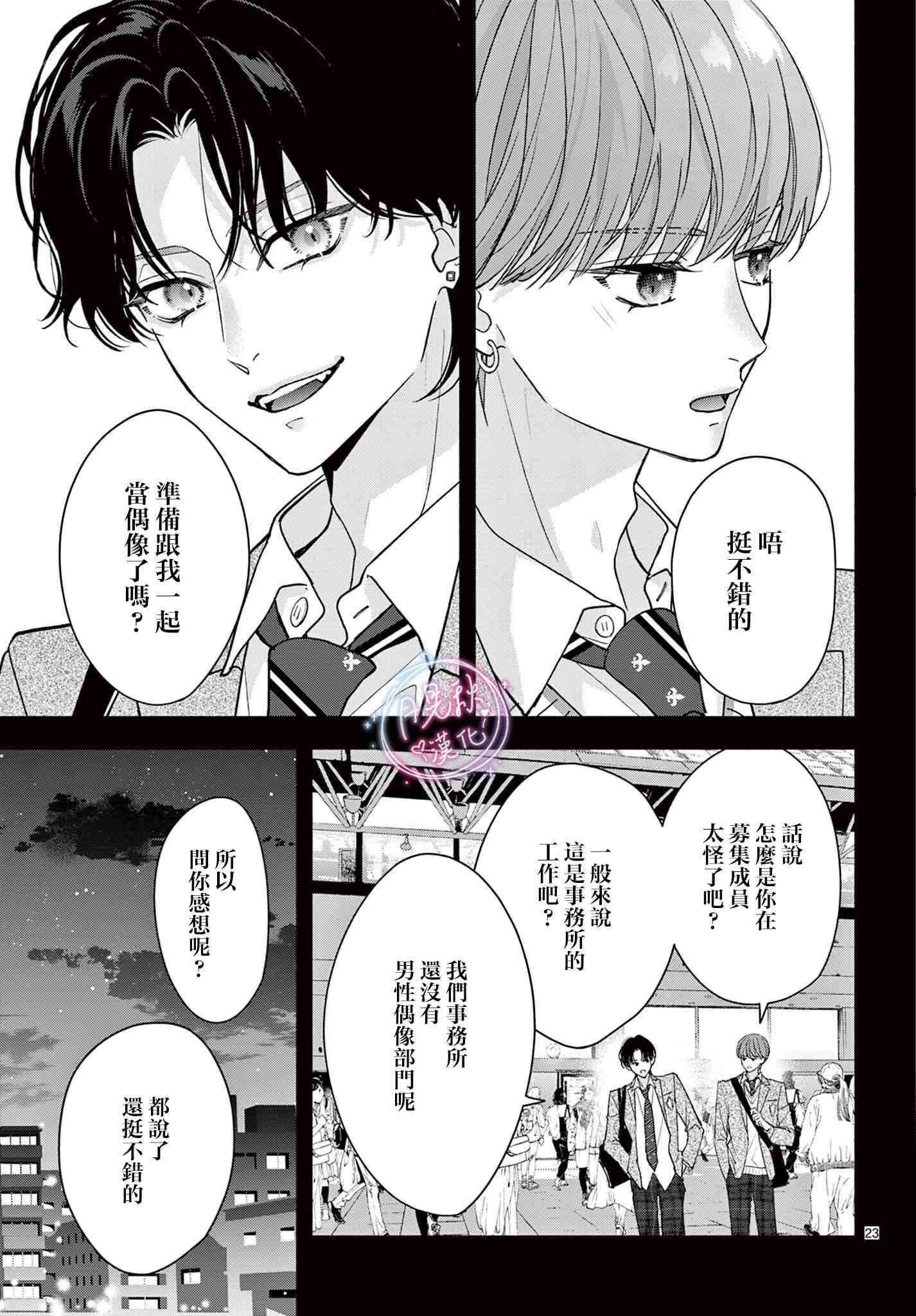 《身为女主角，却成为了男爱豆！？》第08话 第23页