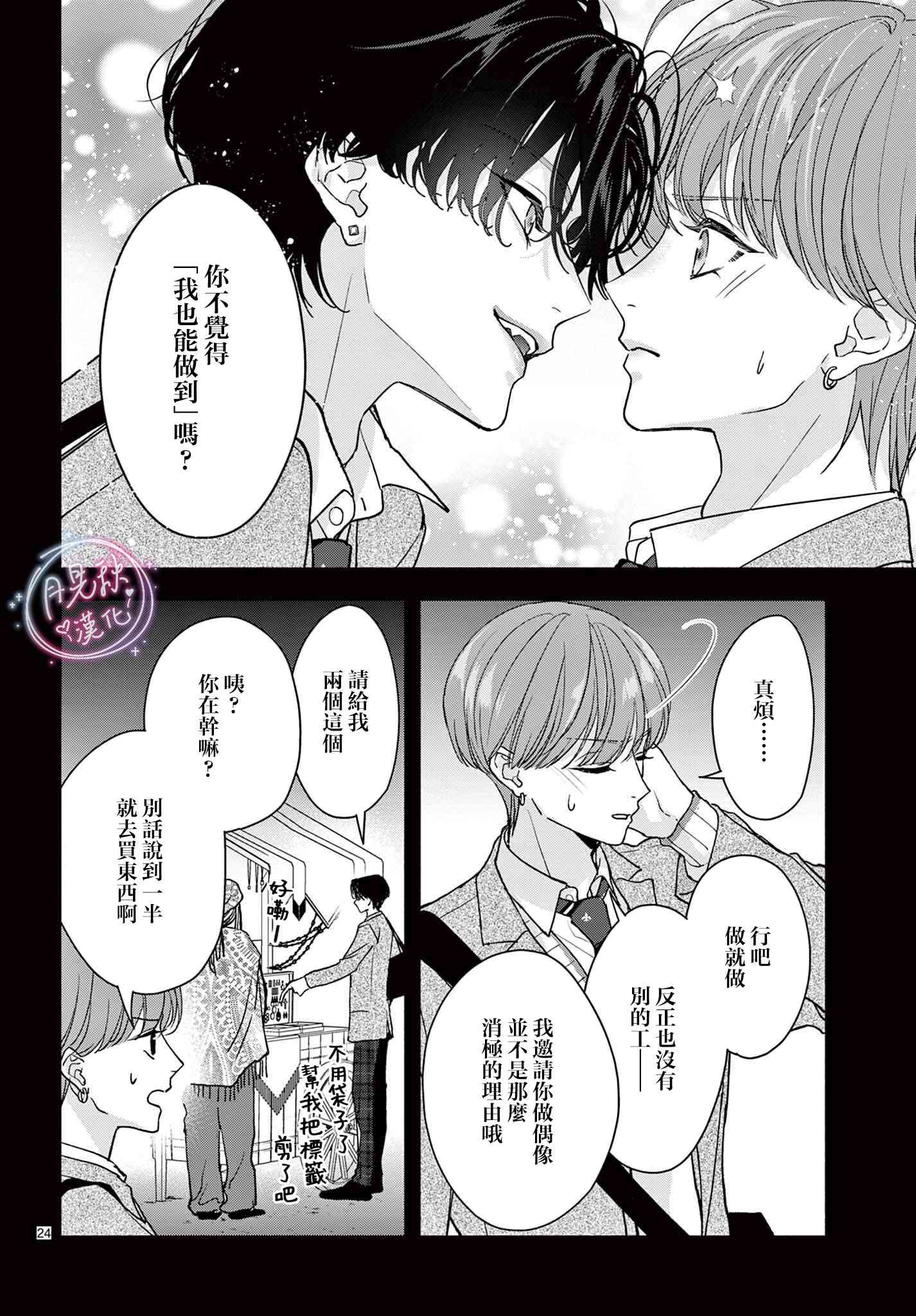 《身为女主角，却成为了男爱豆！？》第08话 第24页