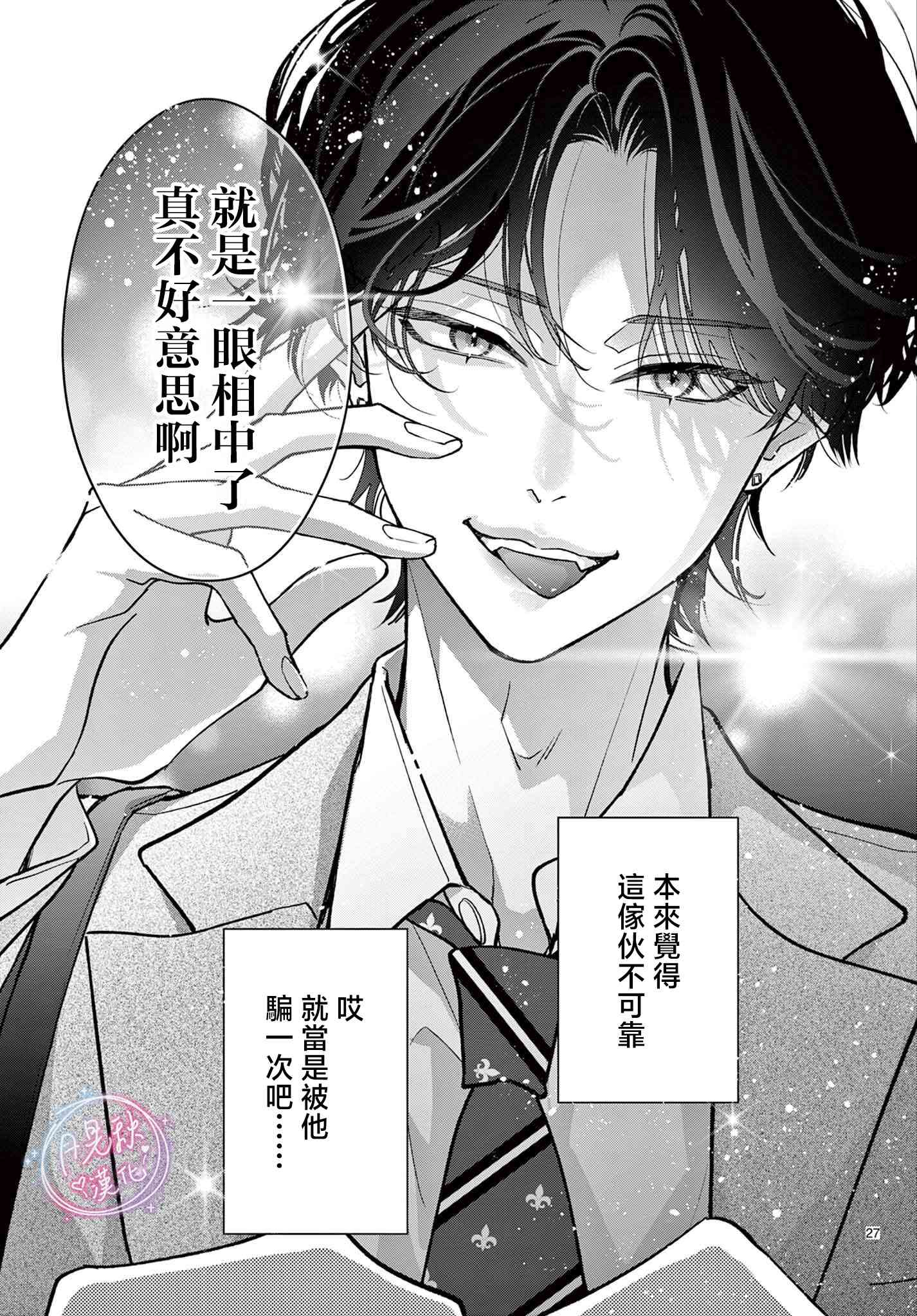 《身为女主角，却成为了男爱豆！？》第08话 第27页