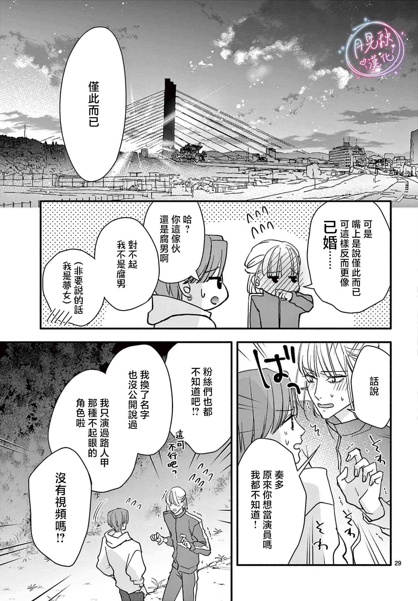 《身为女主角，却成为了男爱豆！？》第08话 第29页