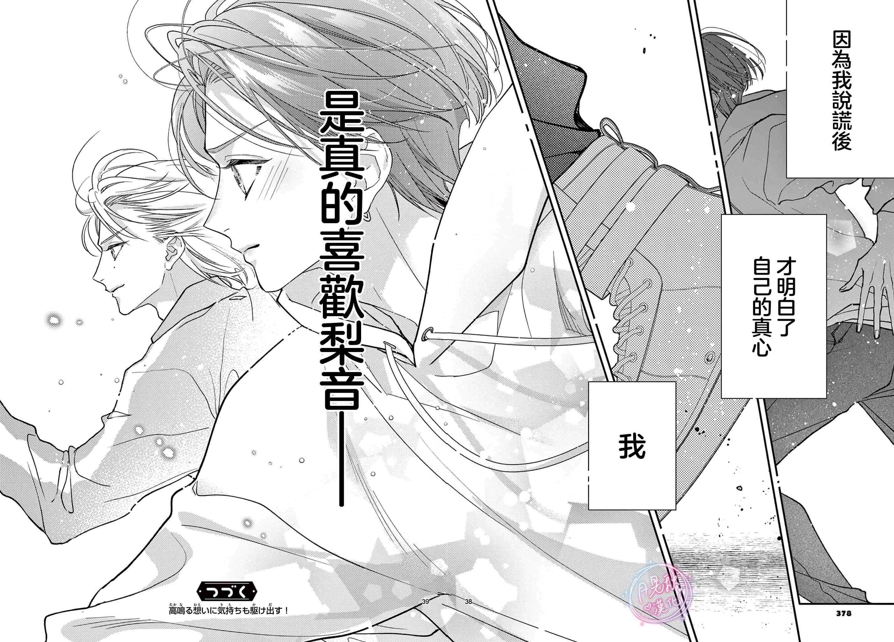 《身为女主角，却成为了男爱豆！？》第08话 第37页