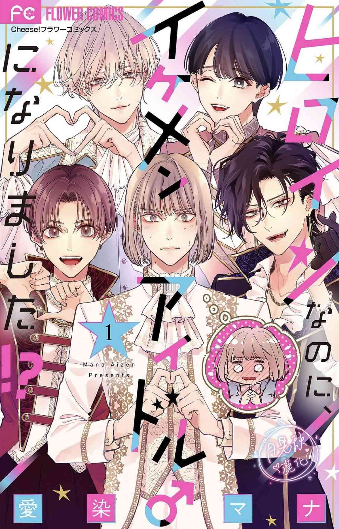 《身为女主角，却成为了男爱豆！？》第08话 第38页