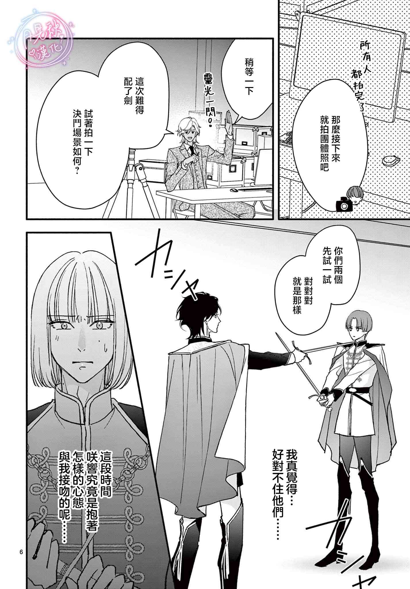 《身为女主角，却成为了男爱豆！？》第08话 第7页