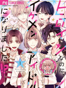 《身为女主角，却成为了男爱豆！？》漫画封面图 - tl漫画