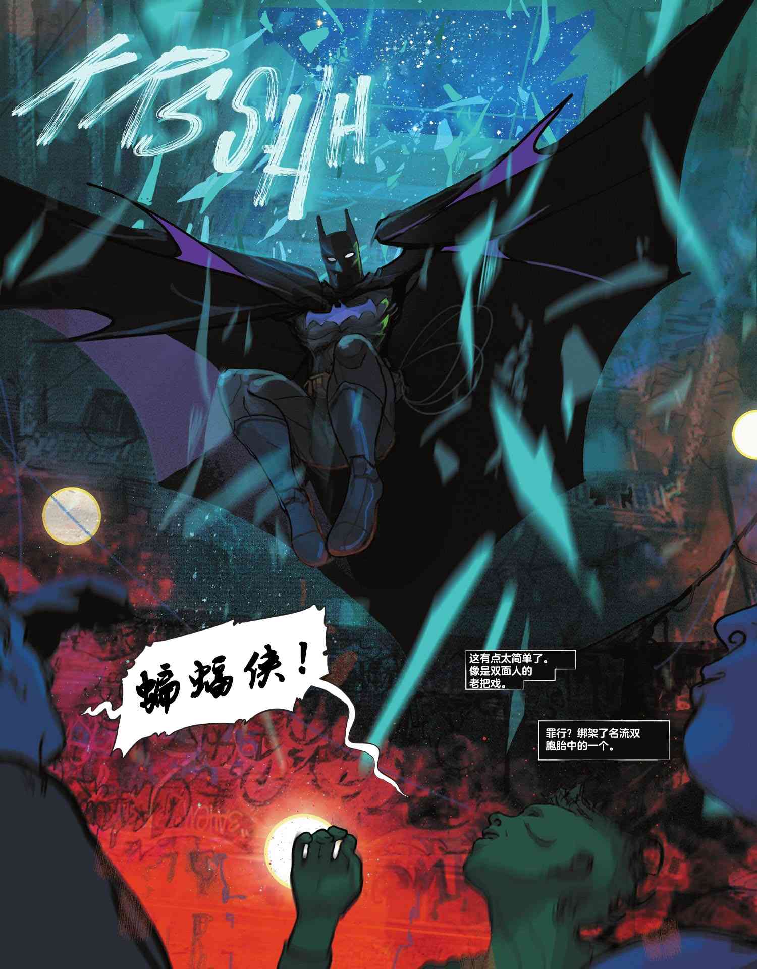 《蝙蝠侠疯狂之城》第01卷 第8页