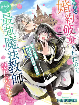 《因为被废弃了婚约所以开始在男校做魔法教师了》漫画封面图 - tl漫画