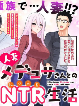 《和美杜莎的N-type生活》漫画封面图 - tl漫画