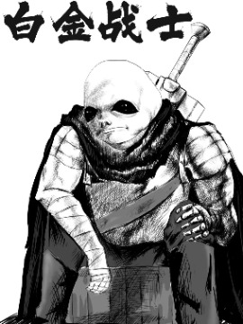 《白金战士》漫画封面图 - tl漫画