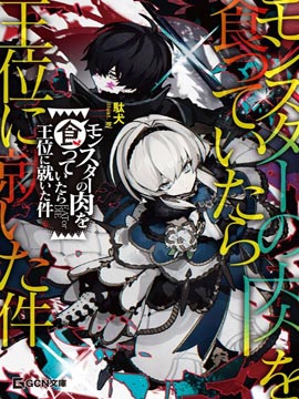 《关于我吃了怪物肉登上王位这档事》漫画封面图 - tl漫画