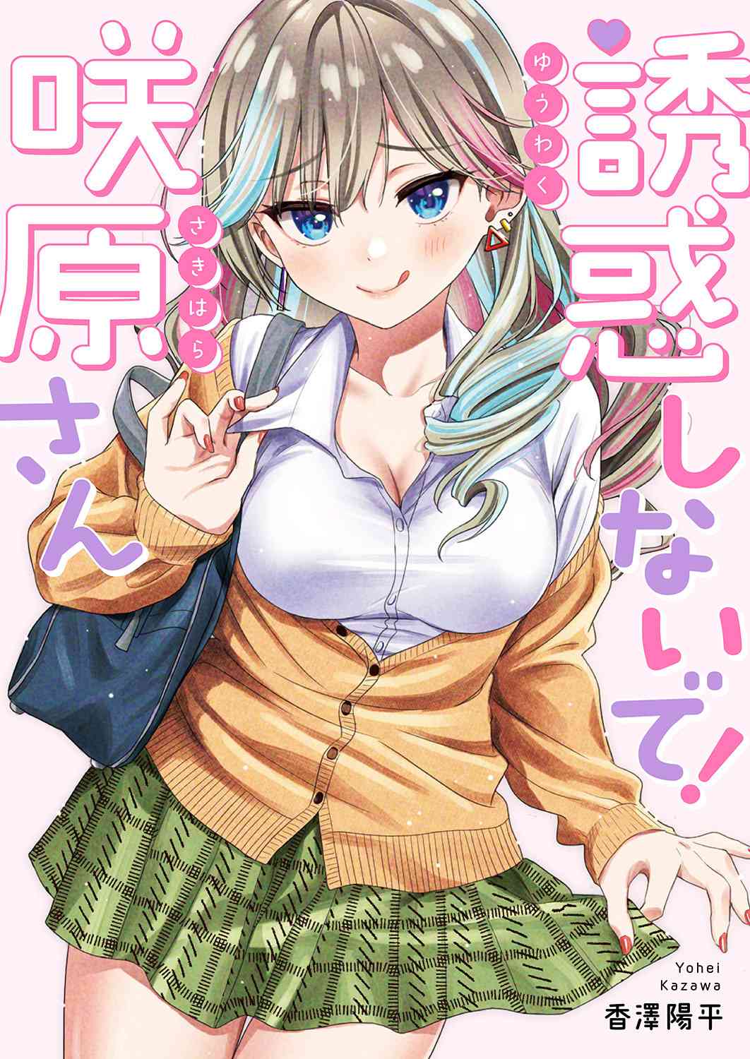 《不要诱惑我！咲原同学》短篇 第1页