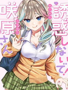 《不要诱惑我！咲原同学》漫画封面图 - tl漫画