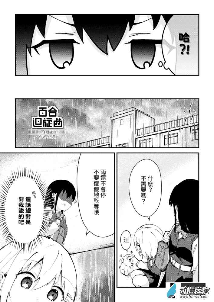 《百合迴旋曲》第01話 第3页