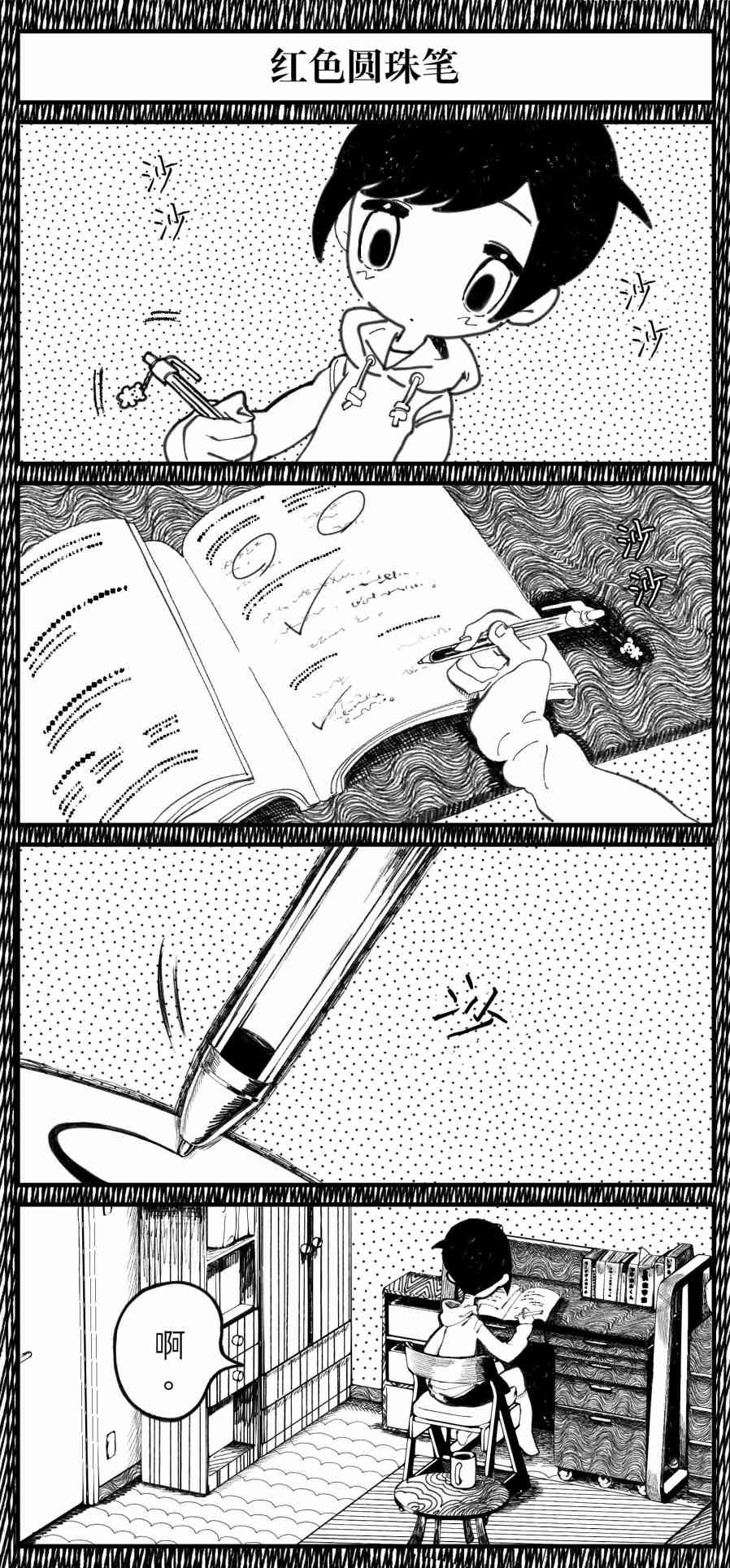 《Sako恐怖短篇系列》9 红色圆珠笔 第1页