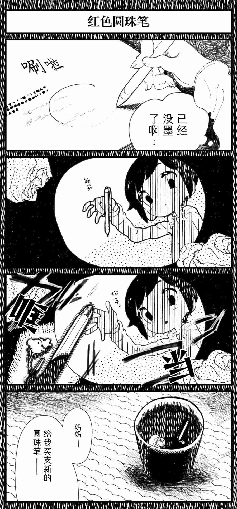 《Sako恐怖短篇系列》9 红色圆珠笔 第2页