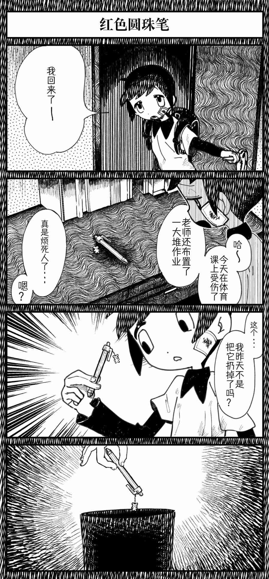 《Sako恐怖短篇系列》9 红色圆珠笔 第4页