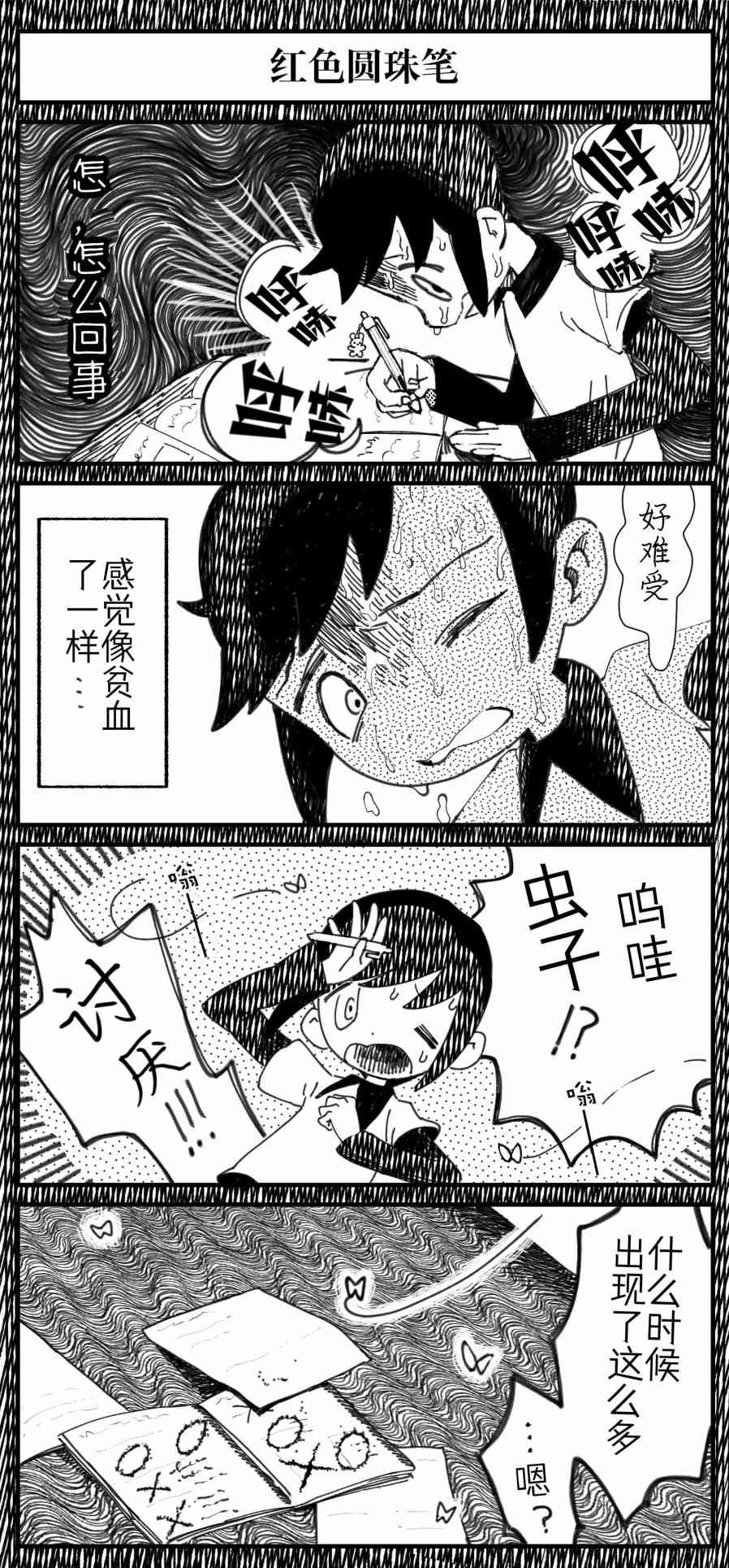 《Sako恐怖短篇系列》9 红色圆珠笔 第7页