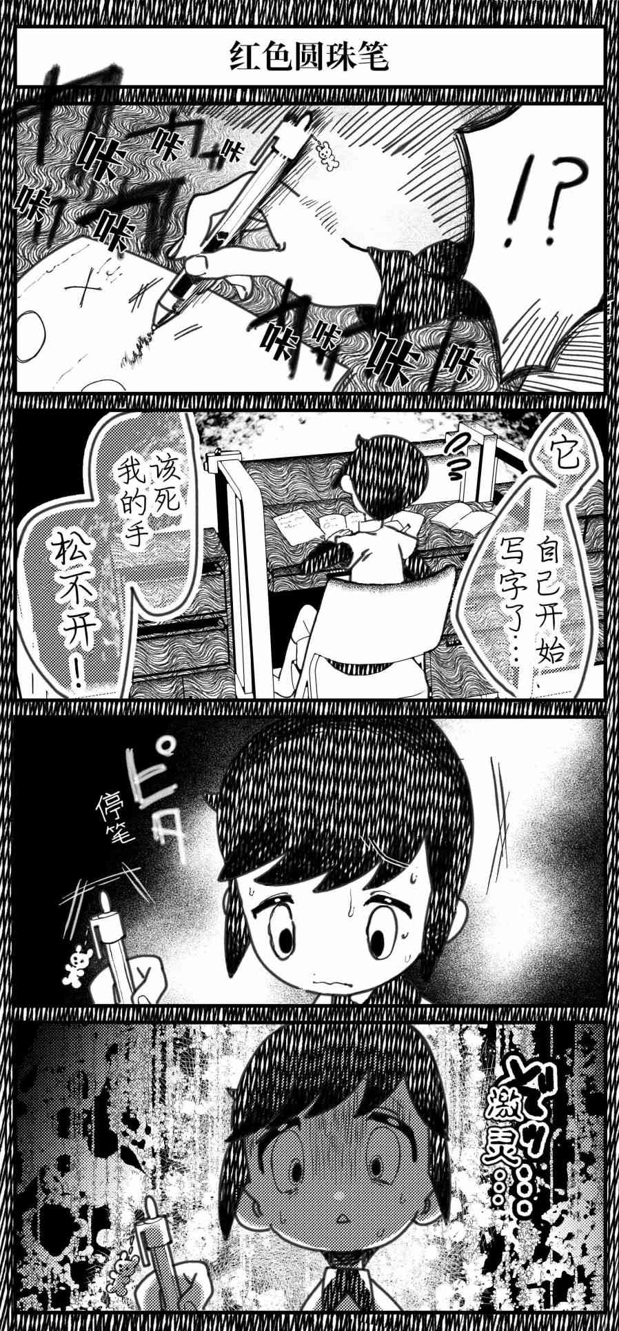 《Sako恐怖短篇系列》9 红色圆珠笔 第9页