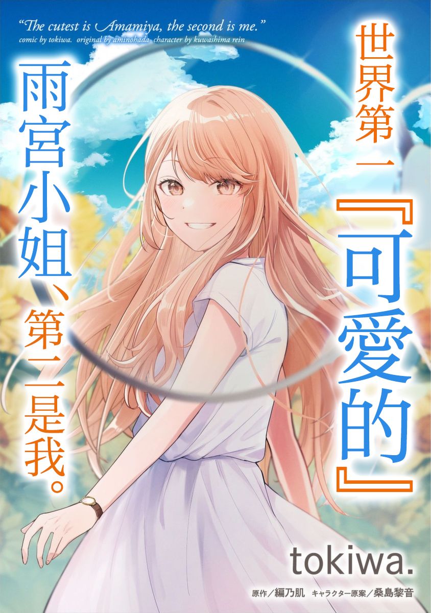 《世界第一可爱的雨宫小姐、第二是我。》第01话 第1页
