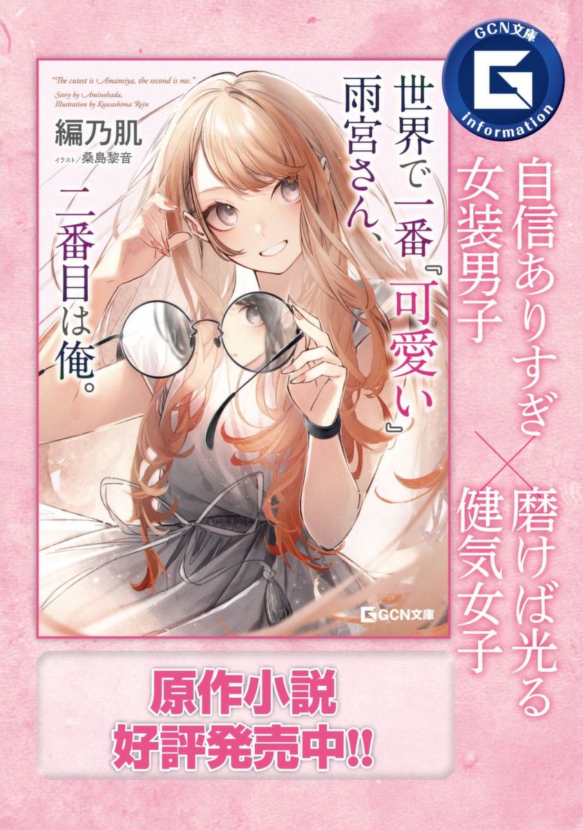 《世界第一可爱的雨宫小姐、第二是我。》第01话 第39页