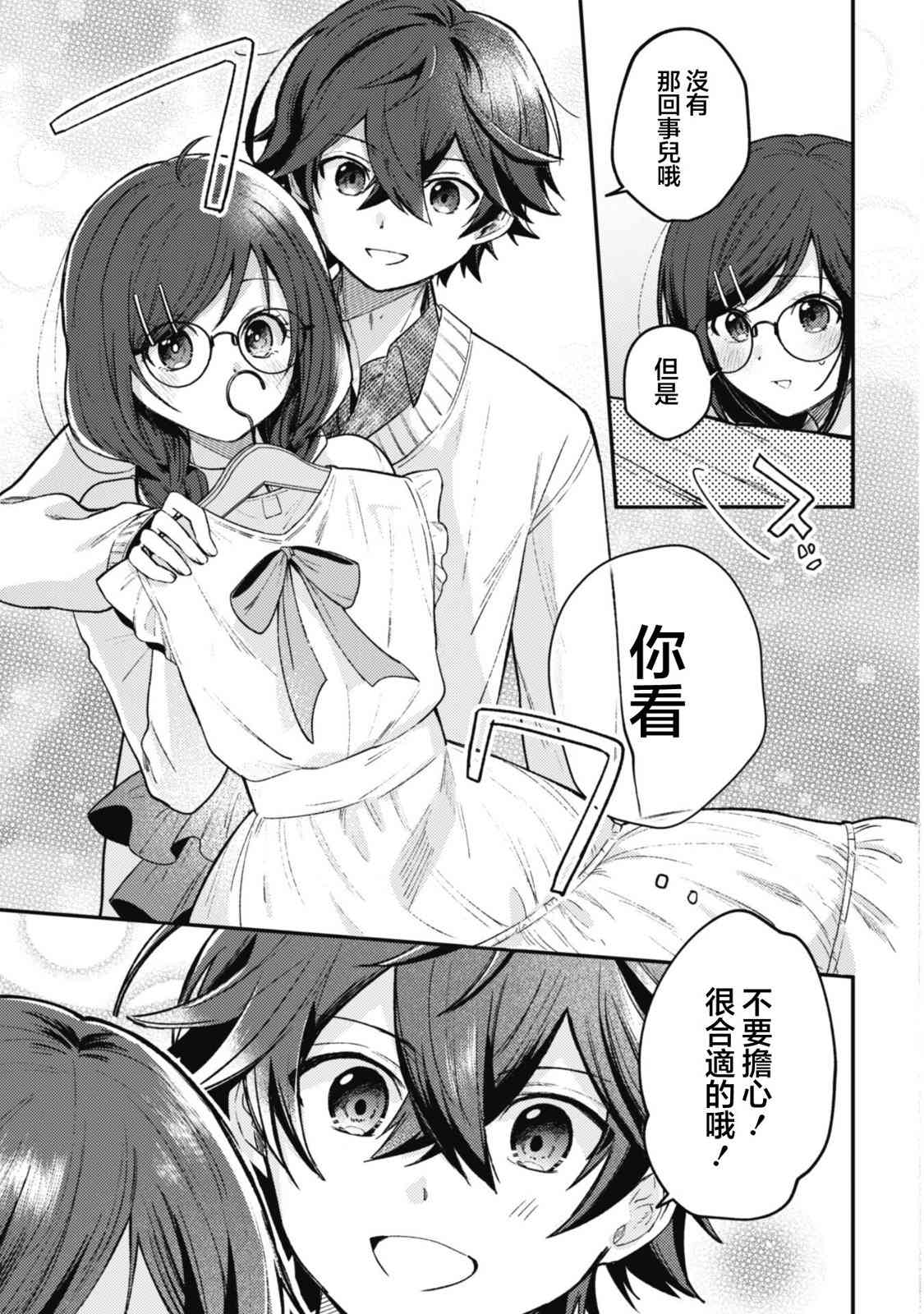 《世界第一可爱的雨宫小姐、第二是我。》第3.2话 第9页
