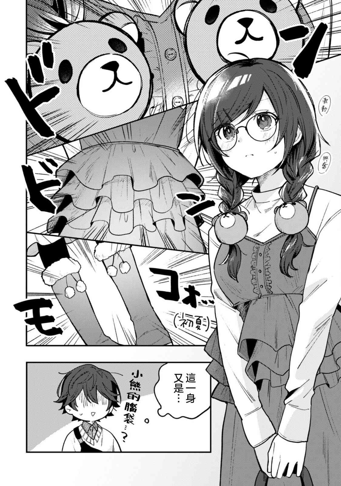 《世界第一可爱的雨宫小姐、第二是我。》第3.1话 第10页