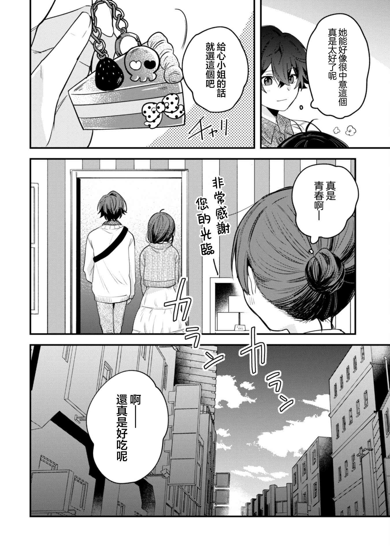 《世界第一可爱的雨宫小姐、第二是我。》第04话 第18页