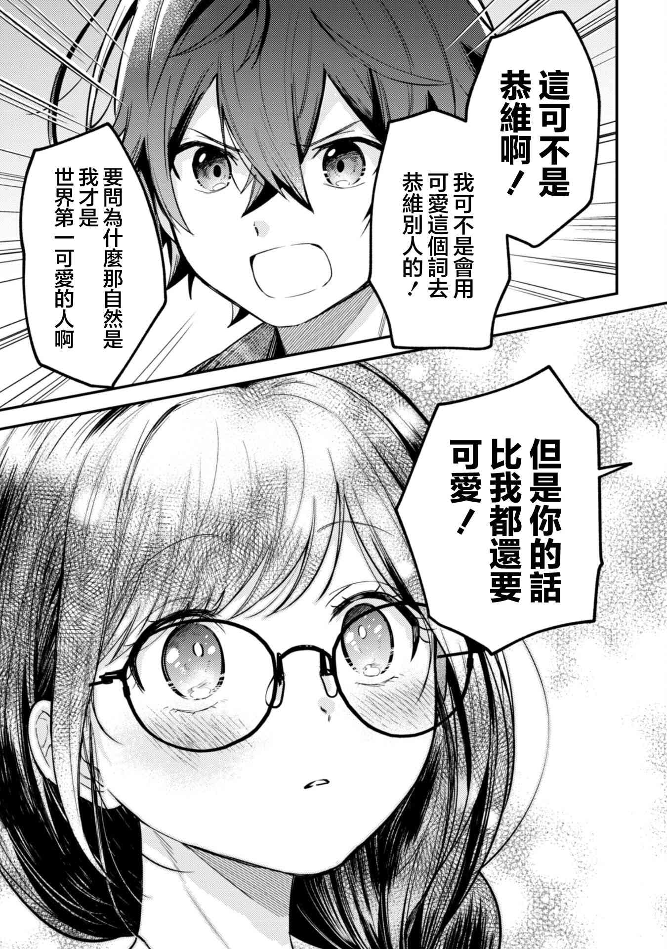 《世界第一可爱的雨宫小姐、第二是我。》第04话 第3页