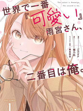 《世界第一可爱的雨宫小姐、第二是我。》漫画封面图 - tl漫画