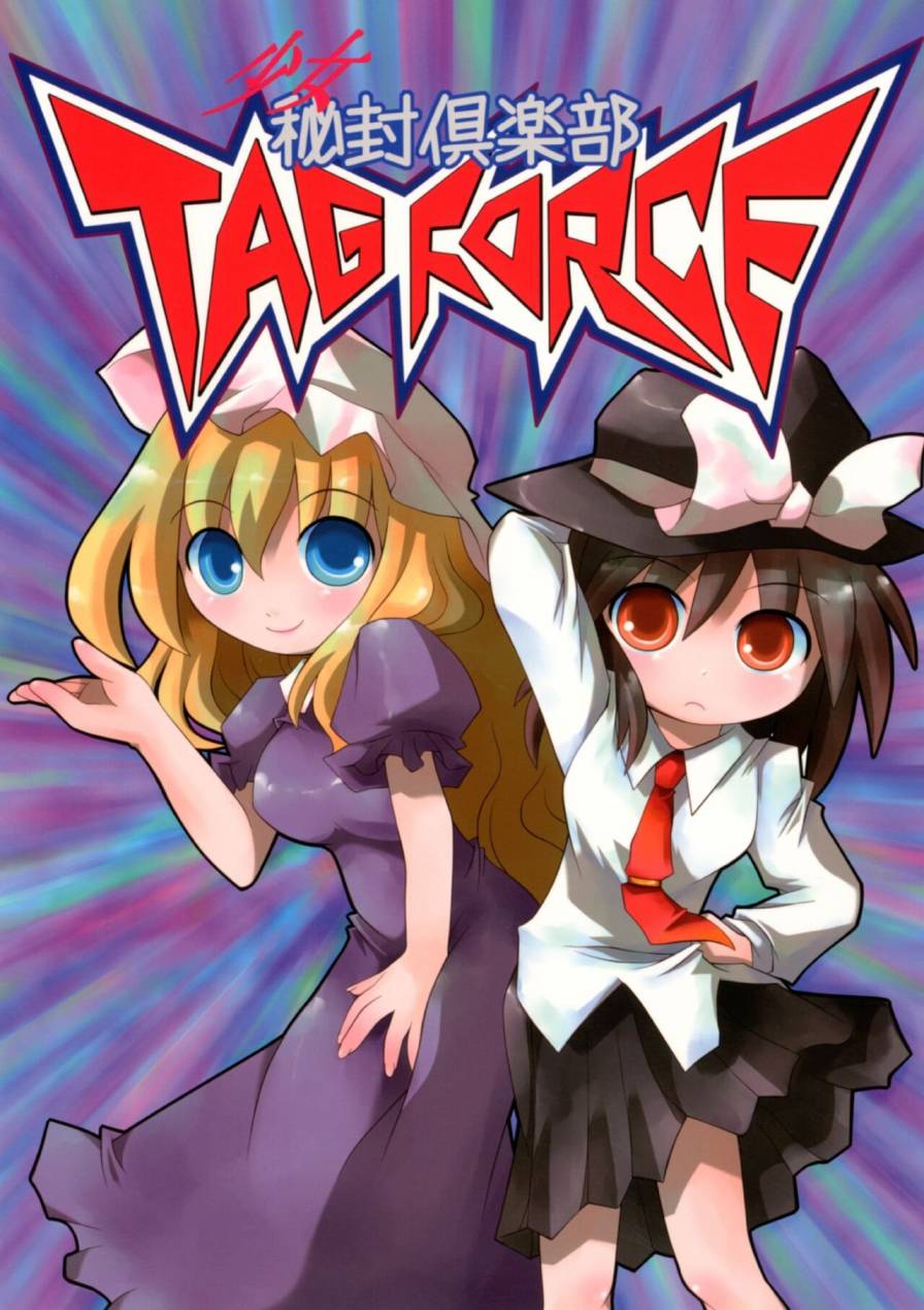《少女秘封俱乐部TAGFORCE》短篇 第1页