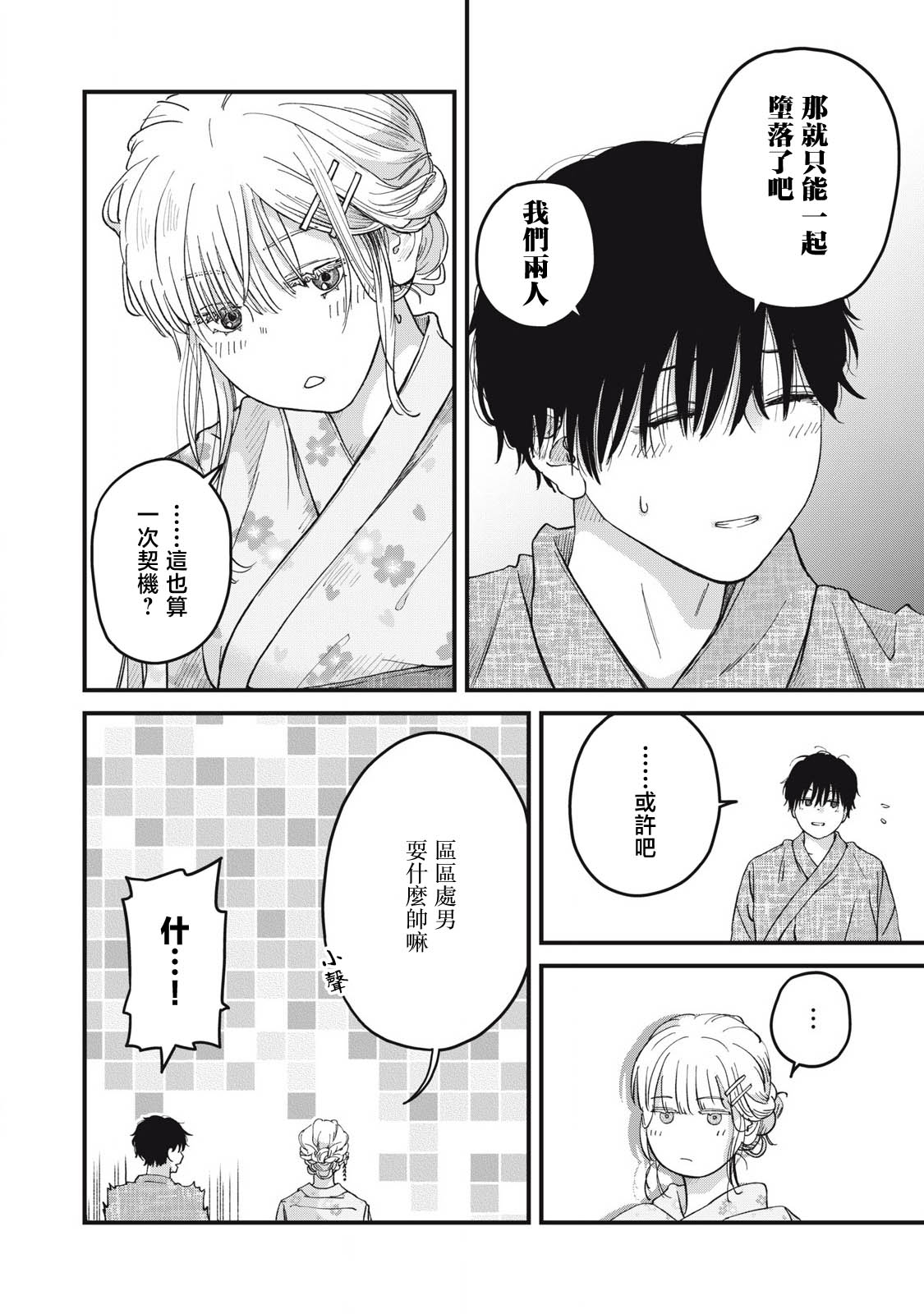 《无法成为大人的我们》第03话 第18页