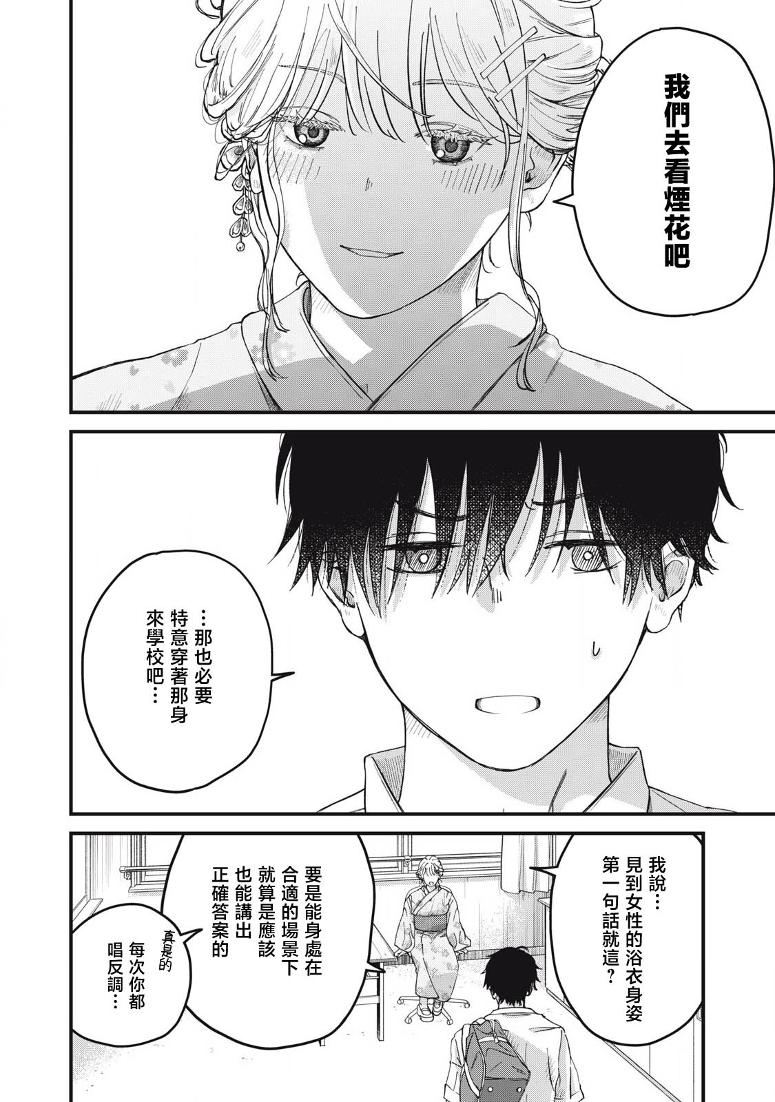 《无法成为大人的我们》第03话 第2页