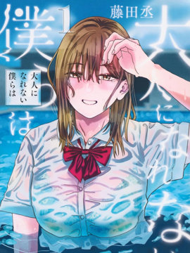 《无法成为大人的我们》漫画封面图 - tl漫画