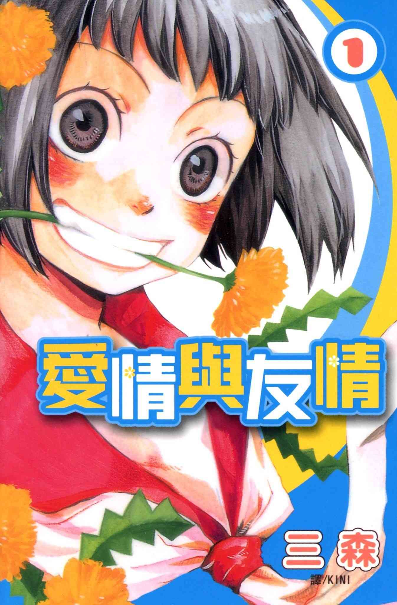 《爱情与友情》第01卷 第1页