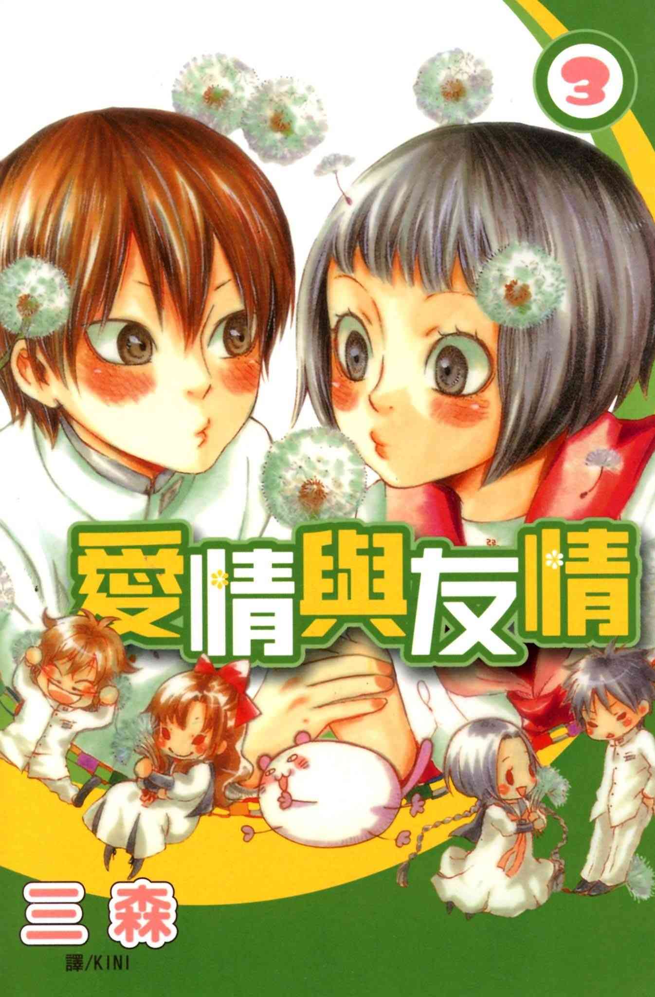 《爱情与友情》第03卷 第1页
