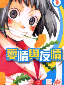《爱情与友情》漫画封面图 - tl漫画