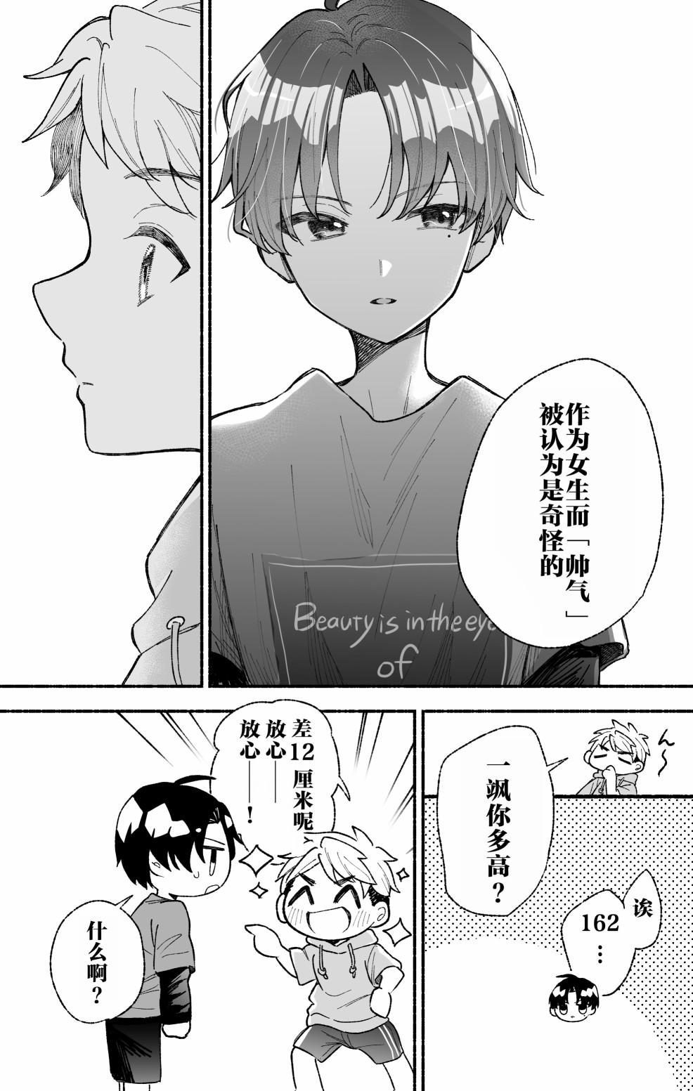 《努力变得比帅气假小子更帅气的故事》第01话 第3页