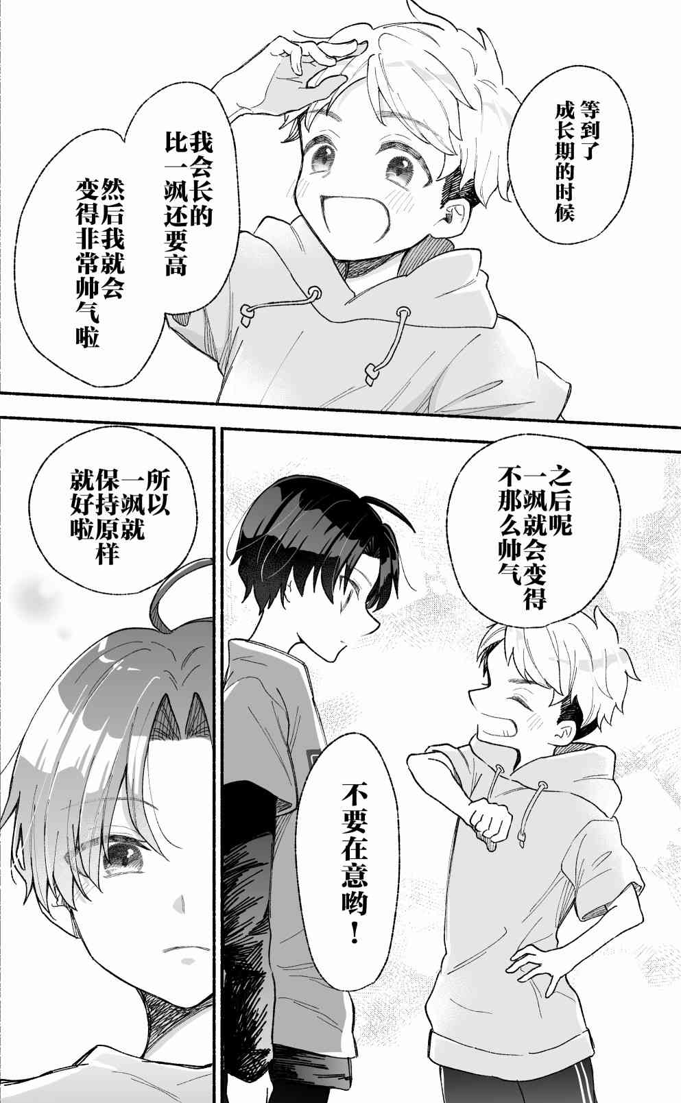 《努力变得比帅气假小子更帅气的故事》第01话 第4页