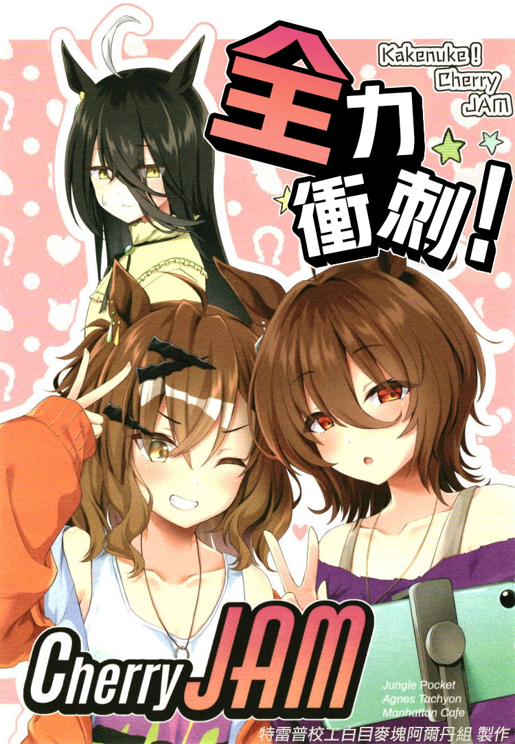 《全力冲刺！Cherry JAM》短篇 第1页