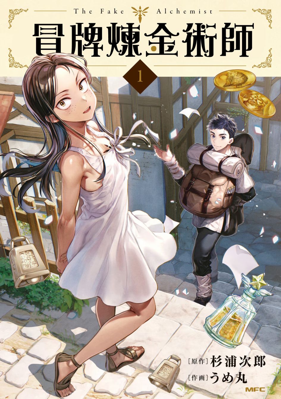 《冒牌炼金术师》01卷附录 第1页