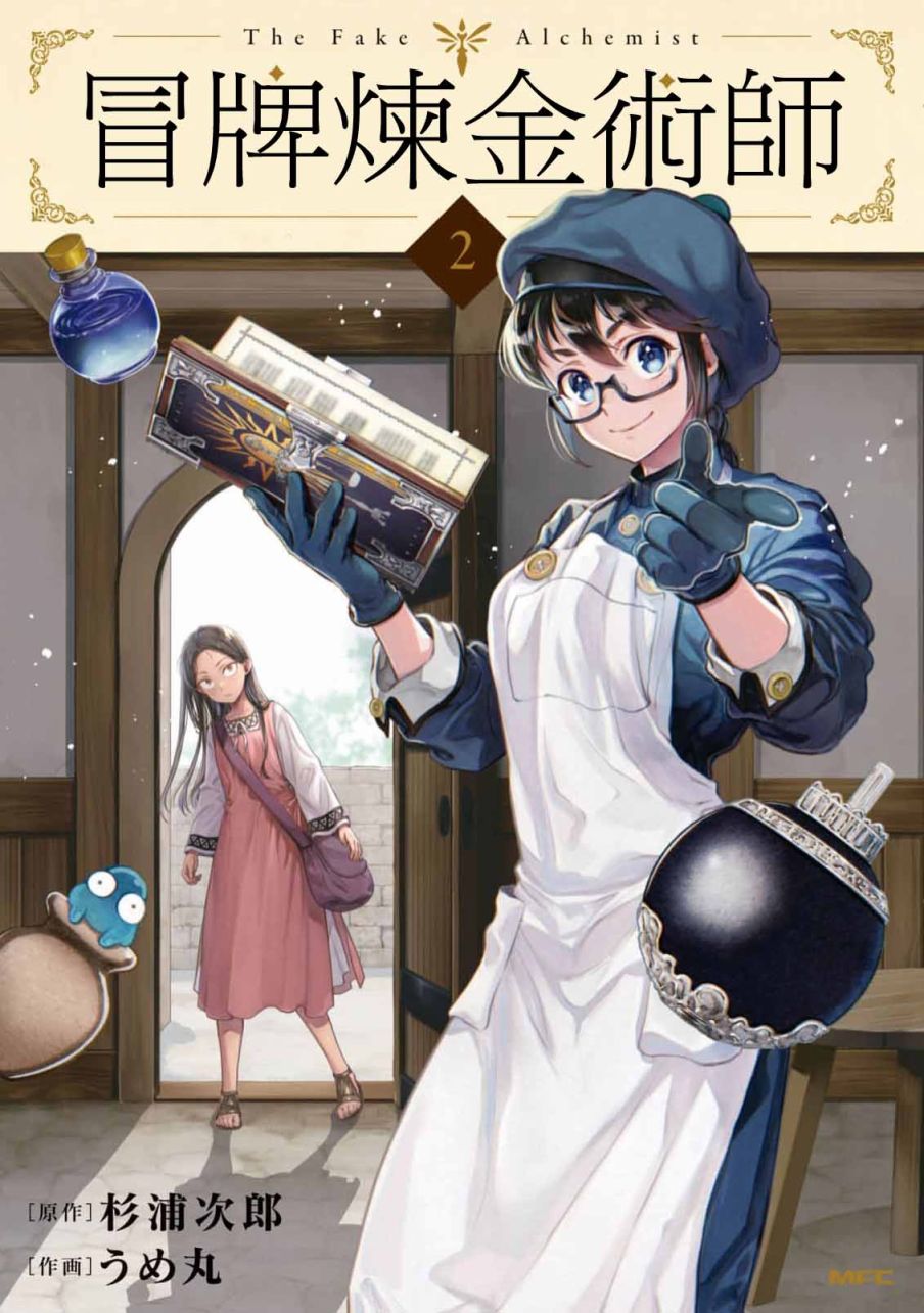 《冒牌炼金术师》02卷附录 第1页